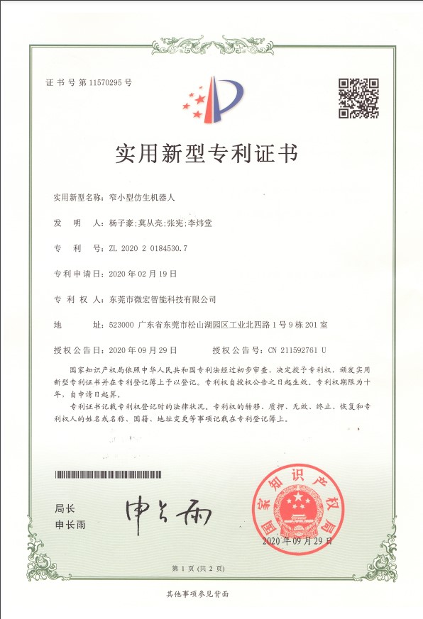 窄小型仿生气械人