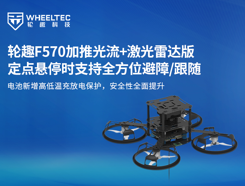轮趣F570开源无刷航行器加推光流+激光雷达版：定点悬停时支持360°全方位避障/追随，，，，，，，，电池新增崎岖温充放电保唬；；；；，，，，，，，，清静性周全提升