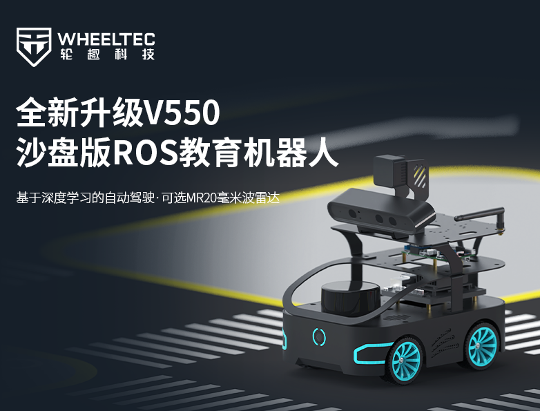 【产品升级】轮趣V550沙盘版ROS教育机械人集成车道训练与路标识别，，，，，，，，全新推出MR20毫米波雷达，，，，，，，，实现感知精度与实操性能双重跃升
